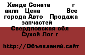 Хенде Соната5 2.0 2003г акпп › Цена ­ 17 000 - Все города Авто » Продажа запчастей   . Свердловская обл.,Сухой Лог г.